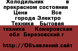 Холодильник “Samsung“ в прекрасном состоянии › Цена ­ 23 000 - Все города Электро-Техника » Бытовая техника   . Кемеровская обл.,Березовский г.